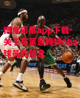 博鱼彩票app下载-关于布莱恩赖特nba球员的信息