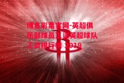 博鱼彩票官网-英超俱乐部球员工资英超球队工资排行榜 2019